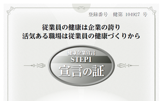 健康企業宣言