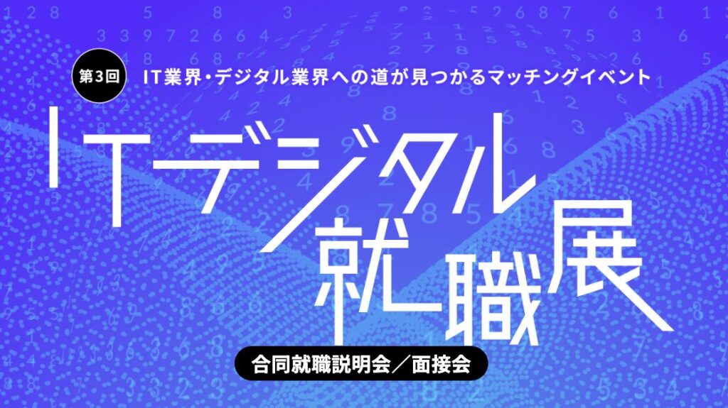 第3回 ITデジタル就職展