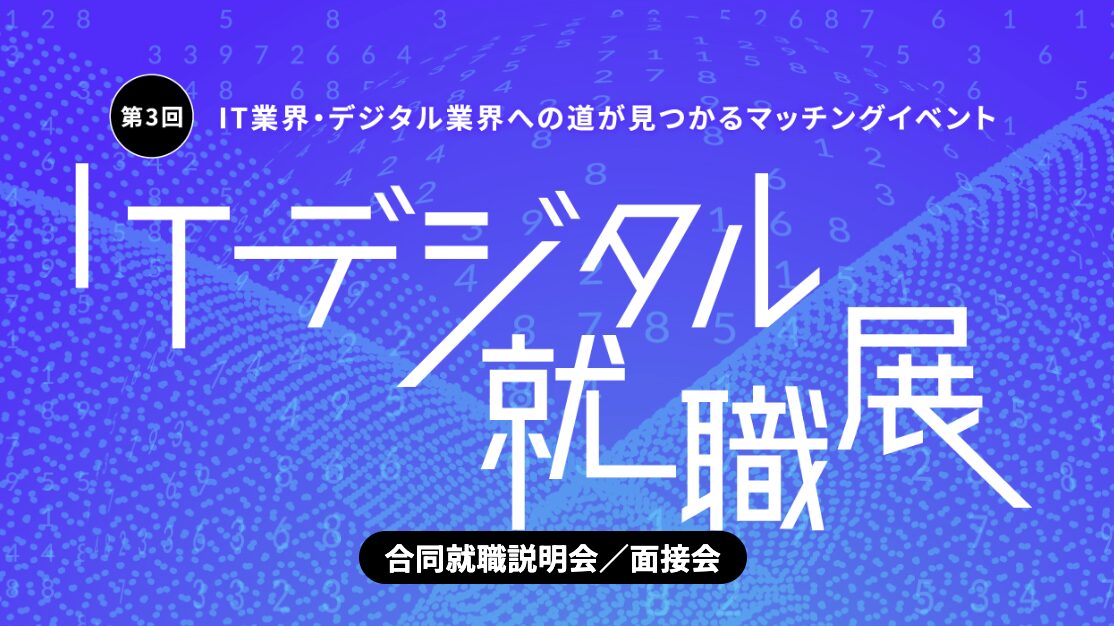 第3回 ITデジタル就職展